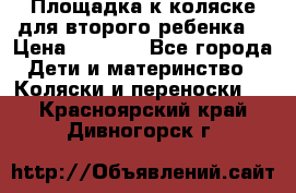 Площадка к коляске для второго ребенка. › Цена ­ 1 500 - Все города Дети и материнство » Коляски и переноски   . Красноярский край,Дивногорск г.